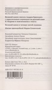 Великий канон святого Андрея Критинского с параллельным переводом на русский язык и пояснениями к тексту. Великий канон в четверг пятой седмицы. Житие преподобной Марии Египетской