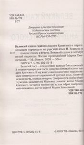 Великий канон святого Андрея Критинского с параллельным переводом на русский язык и пояснениями к тексту. Великий канон в четверг пятой седмицы. Житие преподобной Марии Египетской