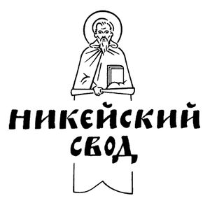 Никейский свод