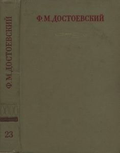 Полное Собрание Сочинений. Том XXIII.