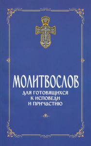 Молитвослов для готовящихся к Исповеди и Причастию