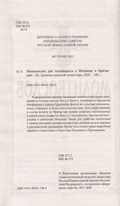 Молитвослов для готовящихся к Исповеди и Причастию