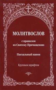 Молитвослов с правилом ко Святому Причастию. Пасхальный канон. Крупным шрифтом