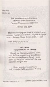 Молитвослов с правилом ко Святому Причастию. Пасхальный канон. Крупным шрифтом