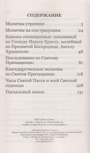 Молитвослов с правилом ко Святому Причастию. Пасхальный канон. Крупным шрифтом