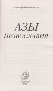 Азы Православия
