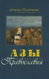 Азы Православия