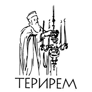 Терирем