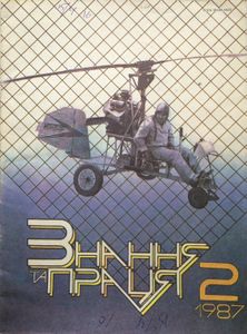 Знання та праця № 2 / 1987