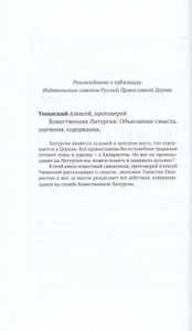 Божественная литургия: Объяснение смысла, значения, содержания