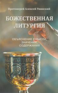 Божественная литургия: Объяснение смысла, значения, содержания