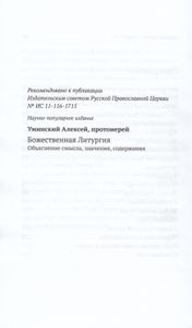 Божественная литургия: Объяснение смысла, значения, содержания