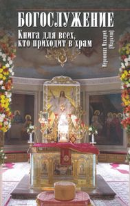 Богослужение. Книга для всех, кто приходит в храм