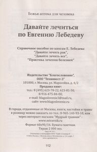 Давайте лечиться по Евгению Лебедеву. Справочное пособие по книгам Е. Лебедева