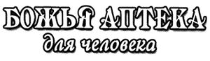 Божья аптека для человека