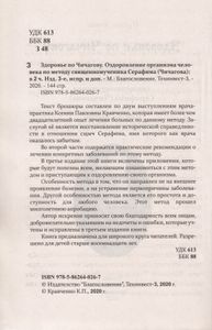 Здоровье по Чичагову. Оздоровление организма человека по методу священномученика Серафима (Чичагова)