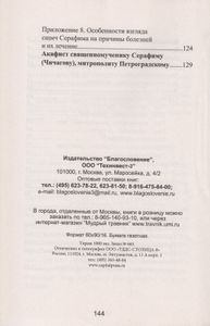 Здоровье по Чичагову. Оздоровление организма человека по методу священномученика Серафима (Чичагова)