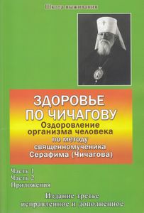 Здоровье по Чичагову. Оздоровление организма человека по методу священномученика Серафима (Чичагова)
