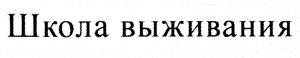 Школа выживания
