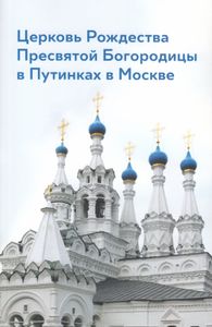 Церковь Рождества Богородицы в Путинках в Москве