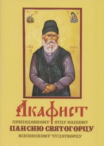 Акафист преподобному отцу нашему Паисию Святогорцу, вселенскому чудотворцу