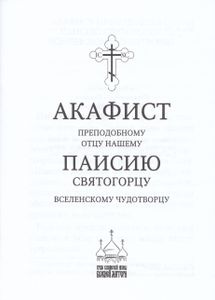 Акафист преподобному отцу нашему Паисию Святогорцу, вселенскому чудотворцу