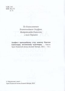 Акафист преподобному отцу нашему Паисию Святогорцу, вселенскому чудотворцу