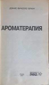 Ароматерапия