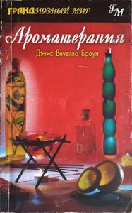 Ароматерапия