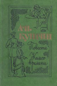 Повести. Колесо времени
