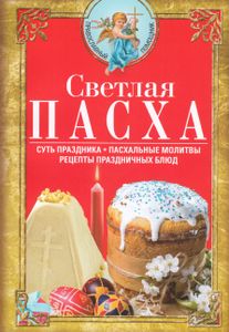Светлая Пасха. Суть праздника. Пасхальные молитвы. Рецепты праздничных блюд