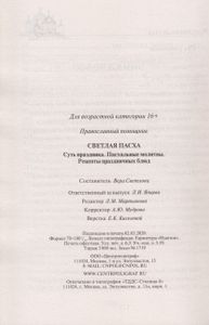 Светлая Пасха. Суть праздника. Пасхальные молитвы. Рецепты праздничных блюд