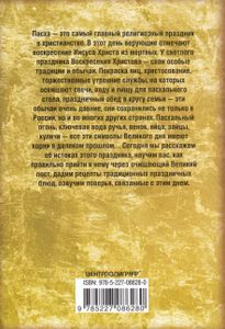 Светлая Пасха. Суть праздника. Пасхальные молитвы. Рецепты праздничных блюд