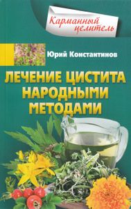 Лечение цистита народными методами