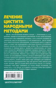 Лечение цистита народными методами
