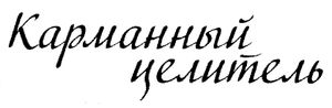Карманный целитель