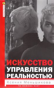 Искусство управления реальностью. Ты можешь всё!