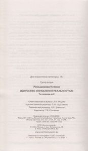 Искусство управления реальностью. Ты можешь всё!