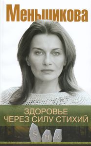 Здоровье через силу стихий