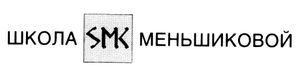 Школа Меньшиковой