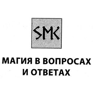Магия в вопросах и ответах
