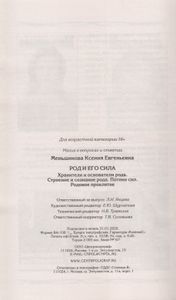 Род и его сила. Хранители и основатели рода. Строение и сознание рода. Потоки сил. Родовое проклятие