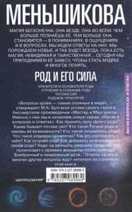 Род и его сила. Хранители и основатели рода. Строение и сознание рода. Потоки сил. Родовое проклятие