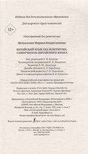 Китайский язык без репетитора. Самоучитель китайского языка