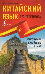 Китайский язык без репетитора. Самоучитель китайского языка