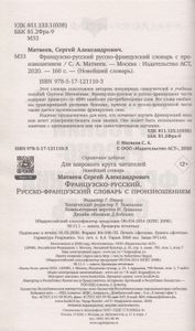 Французско-русский русско-французский словарь с произношением
