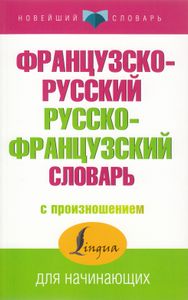 Французско-русский русско-французский словарь с произношением