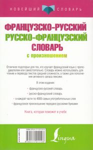 Французско-русский русско-французский словарь с произношением