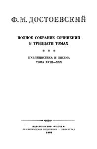 Полное Собрание Сочинений. Том XXIV.