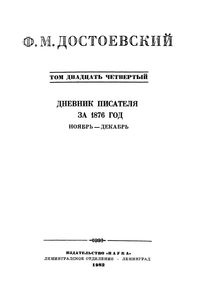 Полное Собрание Сочинений. Том XXIV.